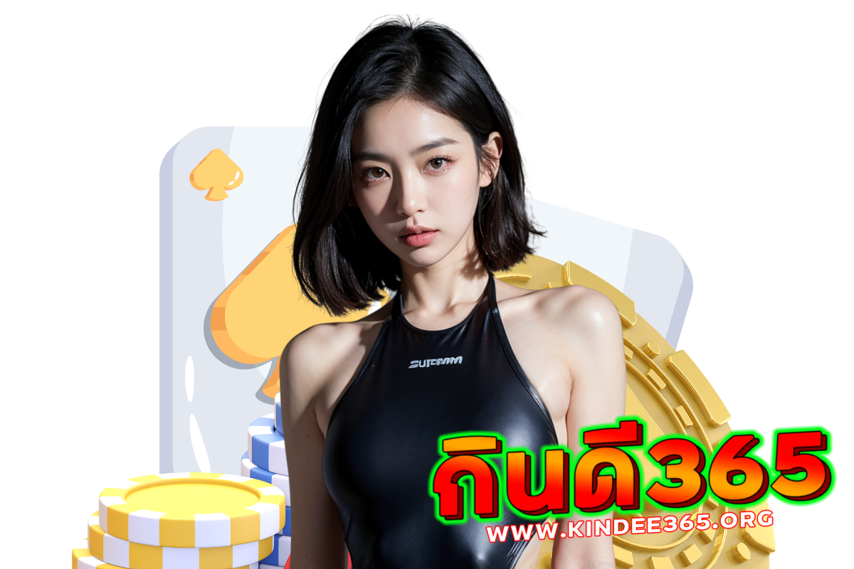 กินดี365 สล็อต